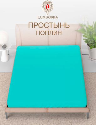 Простыня Luxsonia Поплин г/к 1.5сп 150x220 (тиффани)