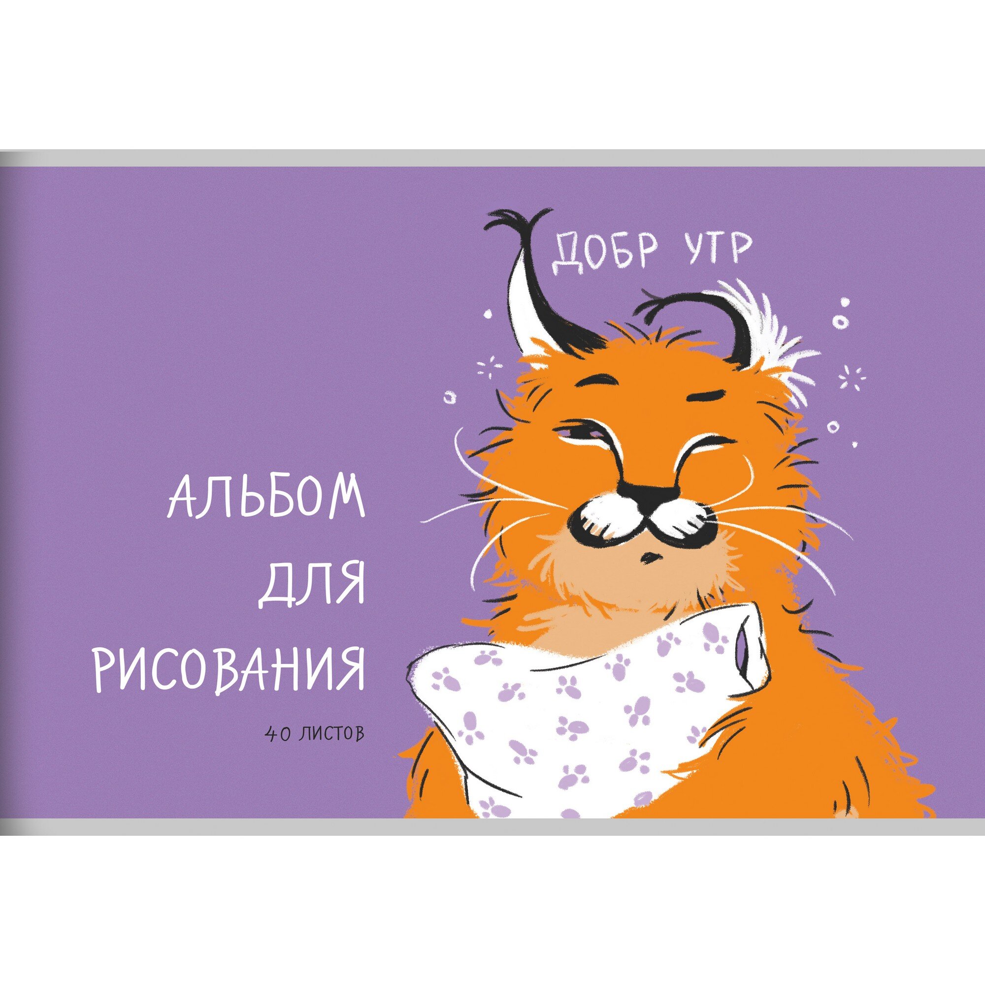 Альбом для рисования Listoff Главный милаш / А2Л402572