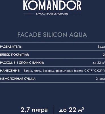 Краска Командор Facade Silicon Aqua База 1 (2.7л, глубоко-матовый)