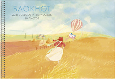 Альбом для рисования Listoff На просторе / БС20183 - 