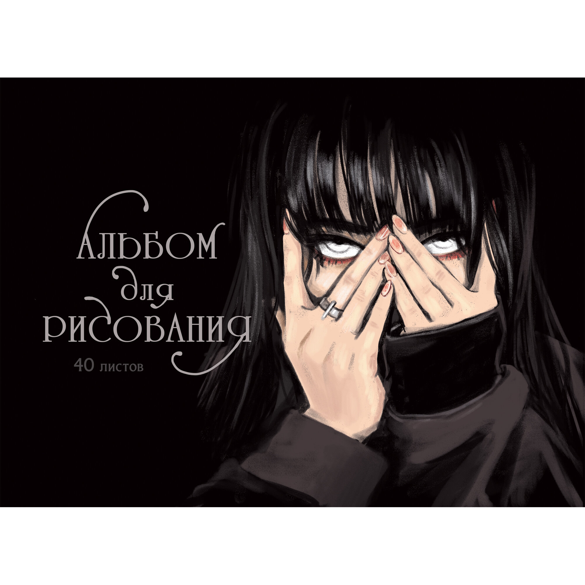 Альбом для рисования Listoff Обаятельная и мрачная / АСЛ402527