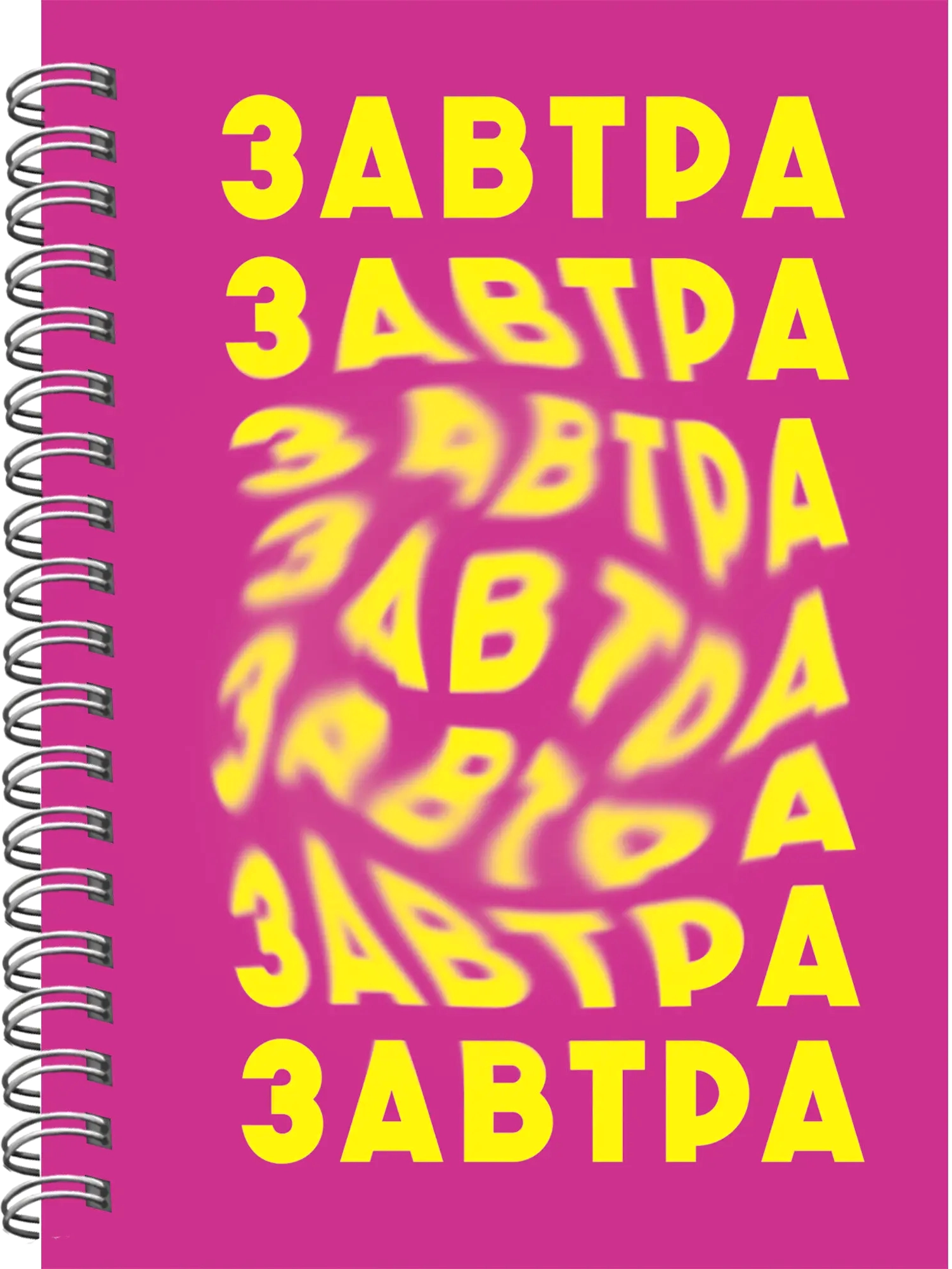 Блокнот Listoff Завтра / БК680285