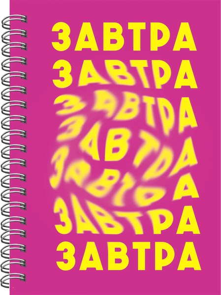 Блокнот Listoff Завтра / БК680285