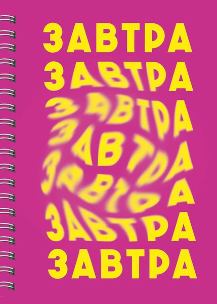 Блокнот Listoff Завтра / БК680285