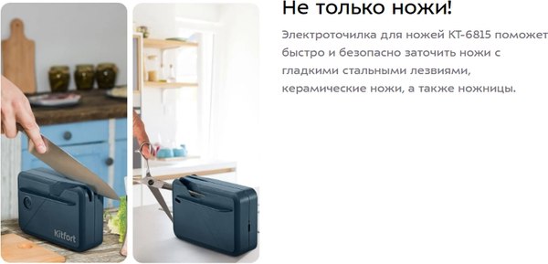 Ножеточка электрическая Kitfort КТ-6815