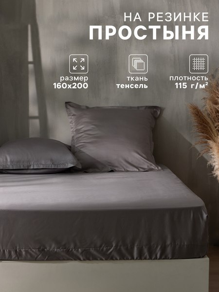 Простыня Sima-Land Home Tencel на резинке 160x200 / 10285295 (серый)