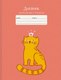 Дневник Listoff Котик / ДМ214803 - 