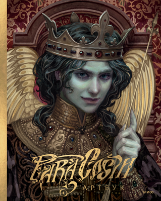 

Книга, Артбук. Paracosm, твердая обложка