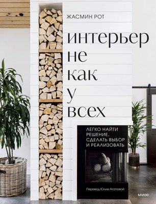 

Книга, Интерьер не как у всех, твердая обложка