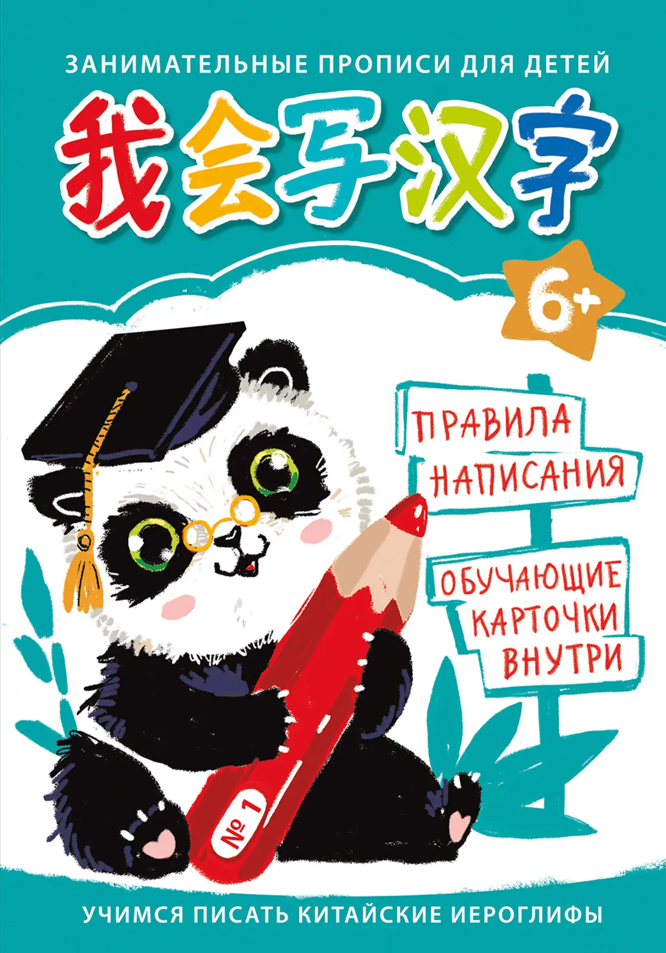 Пропись Listoff Учимся писать китайские иероглифы / ПК424650
