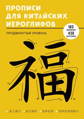 

Пропись, Учимся писать китайские иероглифы / ПК448652