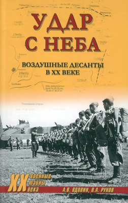 

Книга, Удар с неба. Воздушные десанты в XX веке твердая обложка