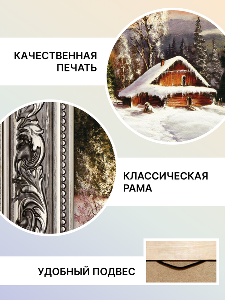 Картина Декарт Зимний домик в деревне 8Л2846 (в раме)
