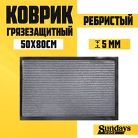 Коврик грязезащитный Sundays Home Ребристый 50x80см / 92227 (серый) - 