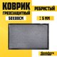 Коврик грязезащитный Sundays Home Ребристый 50x80см / 92227 (серый) - 