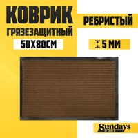 Коврик грязезащитный Sundays Home Ребристый 50x80см / 92226 (коричневый) - 