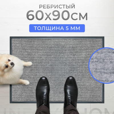 

Коврик грязезащитный, Ребристый 60x90см / 92172