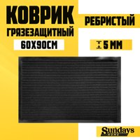 Коврик грязезащитный Sundays Home Ребристый 60x90см / 92173 (черный) - 