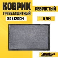 Коврик грязезащитный Sundays Home Ребристый 80x120см / 92175 (серый) - 