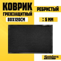 Коврик грязезащитный Sundays Home Ребристый 80x120см / 92176 (черный) - 