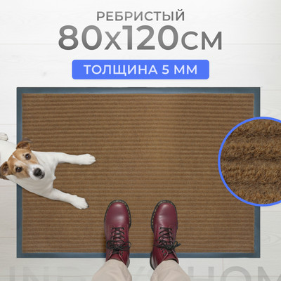 

Коврик грязезащитный, Ребристый 80x120см / 92174