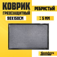 Коврик грязезащитный Sundays Home Ребристый 90x150см / 94036 (серый) - 