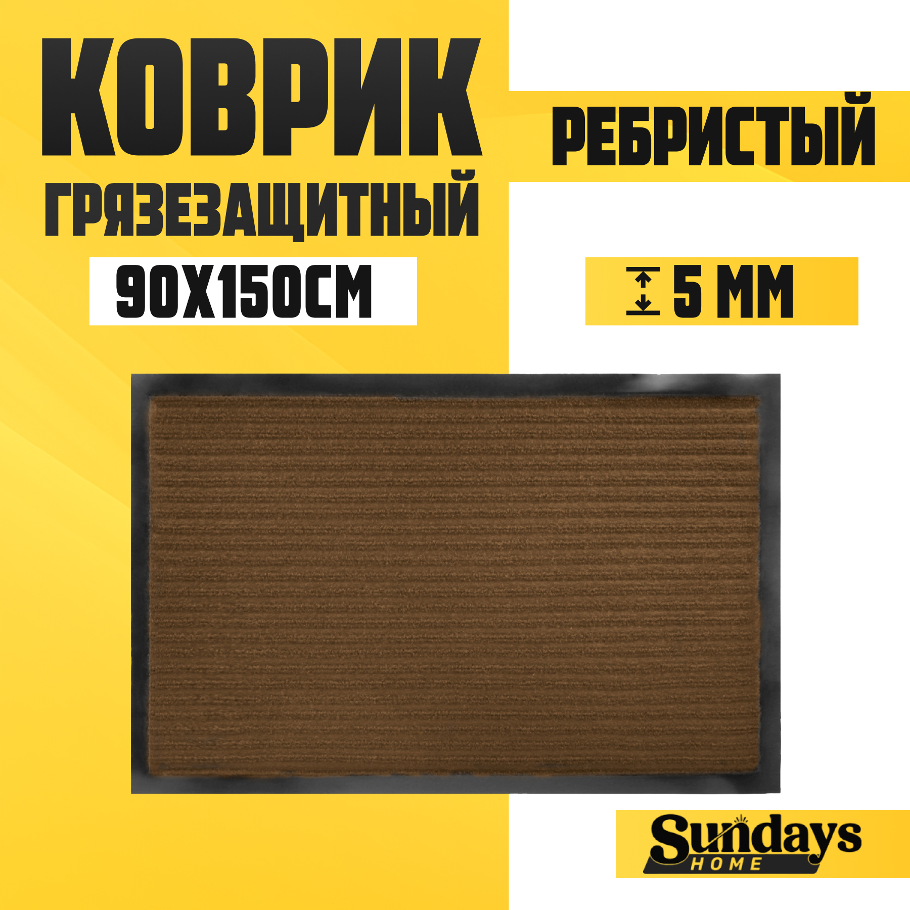 Коврик грязезащитный Sundays Home Ребристый 90x150см / 94035