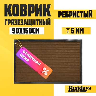 Коврик грязезащитный Sundays Home Ребристый 90x150см / 94035 (коричневый) - 
