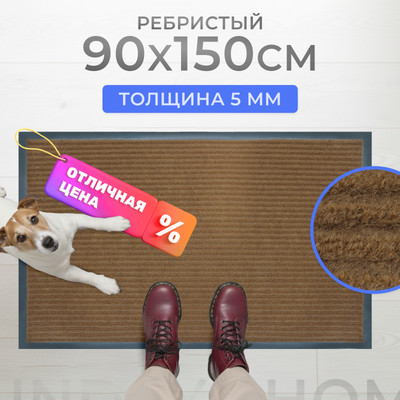 

Коврик грязезащитный, Ребристый 90x150см / 94035