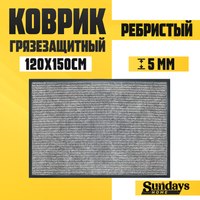 Коврик грязезащитный Sundays Home Ребристый 120x150см / 92178 (серый) - 