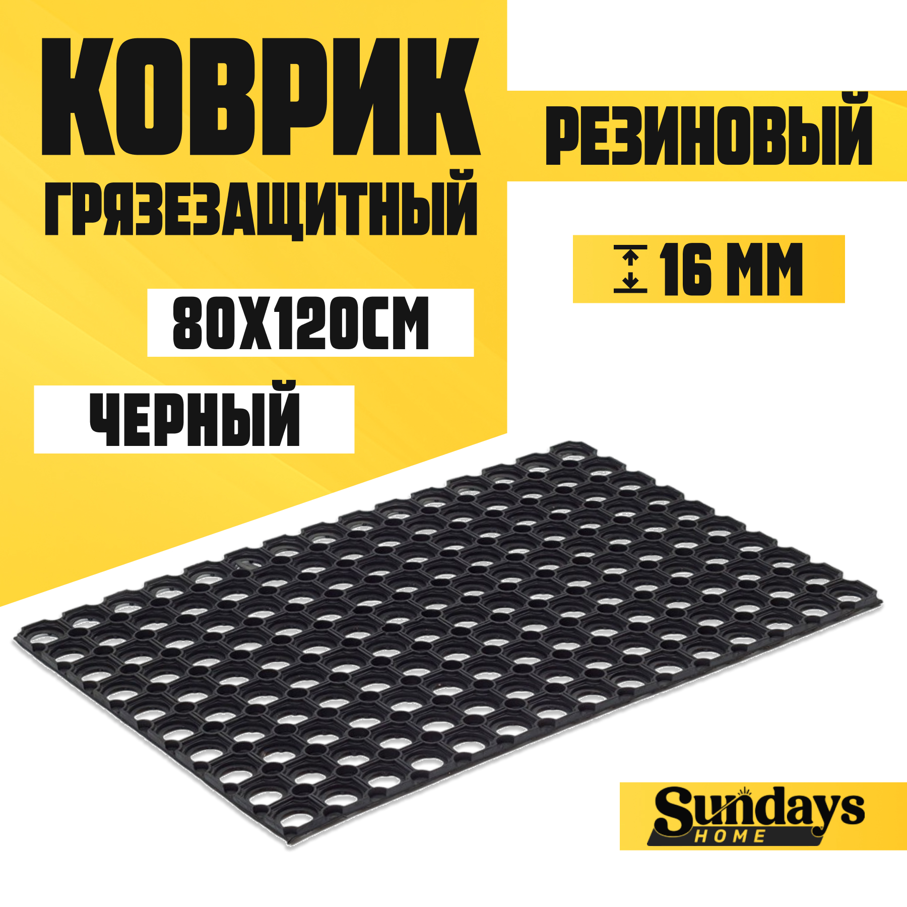 Коврик грязезащитный Sundays Home 80x120x1.6см / 92247