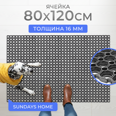 

Коврик грязезащитный, Ячейка 80x120x1.6см / 92247