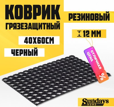 

Коврик грязезащитный, Ячейка 40x60см / 92201