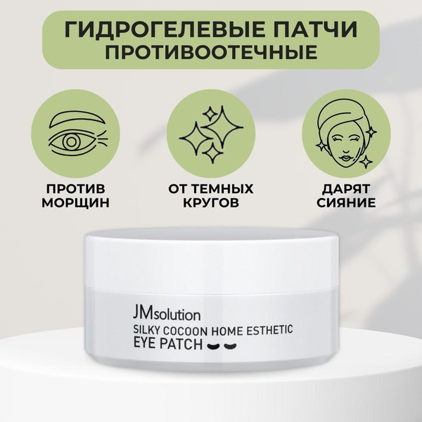 Изображение товара Патчи под глаза JMsolution Silky Cocoon Home Esthetic Eye Patch (60шт)