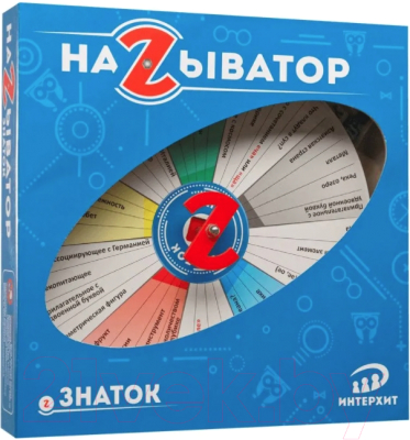 

Настольная игра ИнтерХит, Называтор. Знаток / 37424