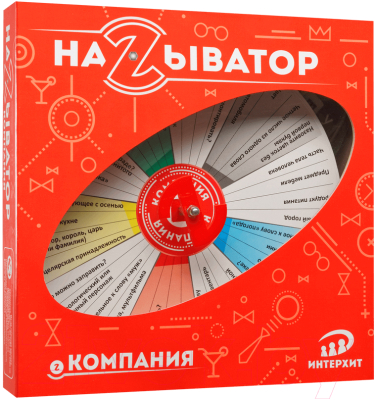 

Настольная игра ИнтерХит, Называтор. Компания / 37428