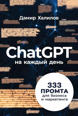 Книга Альпина ChatGPT на каждый день: 333 промта для бизнеса, мягкая обложка (Халилов Дамир) -