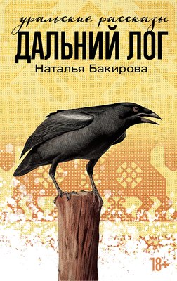 Книга Альпина Дальний Лог: Уральские рассказы твердая обложка (Бакирова Наталья)