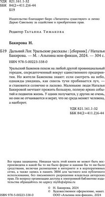 Книга Альпина Дальний Лог: Уральские рассказы твердая обложка (Бакирова Наталья)
