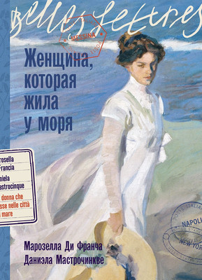 

Книга, Женщина, которая жила у моря / 9785961486933