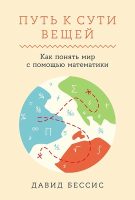 

Книга, Путь к сути вещей: Как понять мир с помощью математики