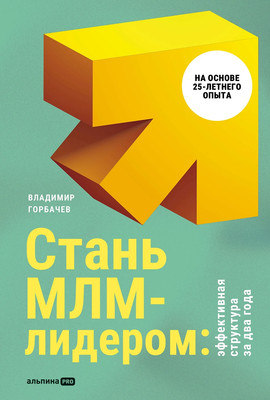 Книга Альпина Стань МЛМ-лидером: Эффективная структура, твердая обложка (Горбачев Владимир) -