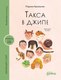 Книга Альпина Такса в джипе твердая обложка (Аромштам Марина) - 