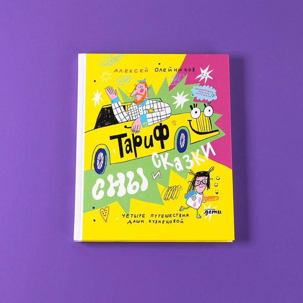 Книга Альпина Тариф Сны и Сказки: Четыре путешествия / 9785961497908 (Олейников Алексей)