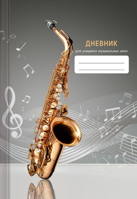Дневник для музыкальной школы Listoff Дизайн 1 / ДМФ244801 - 