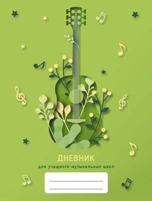 Дневник для музыкальной школы Listoff Дизайн 4 / ДМФ234804 - 