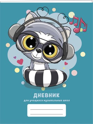 Дневник для музыкальной школы Listoff Дизайн 14 / ДМЛ234806 - 