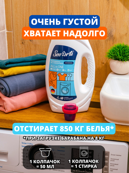 Гель для стирки Smarti All in One Универсальный (4л)