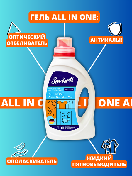 Гель для стирки Smarti All in One Универсальный (4л)