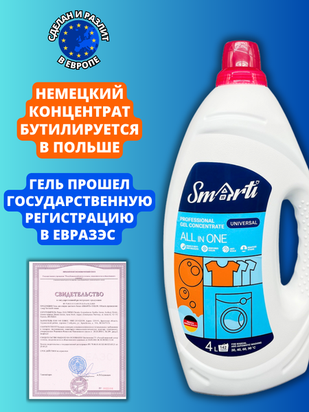 Гель для стирки Smarti All in One Универсальный (4л)